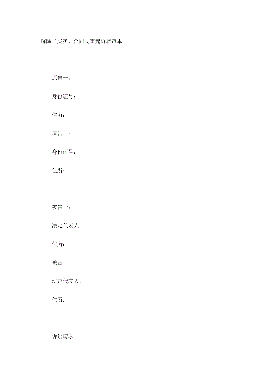解除(买卖)合同民事起诉状范本_第1页
