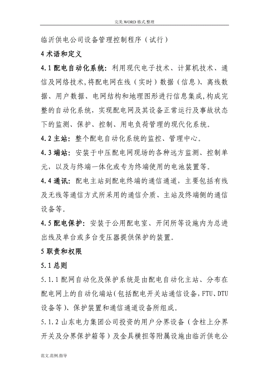 配电自动化系统运维管理细则_第5页