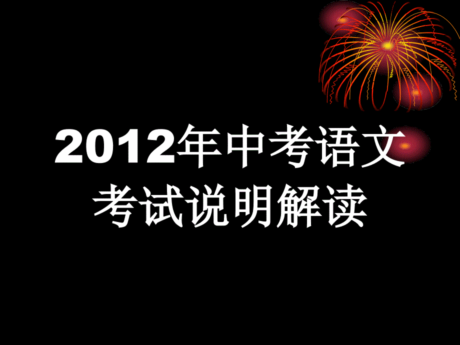 2012年中考语文考试说明解读.ppt_第1页