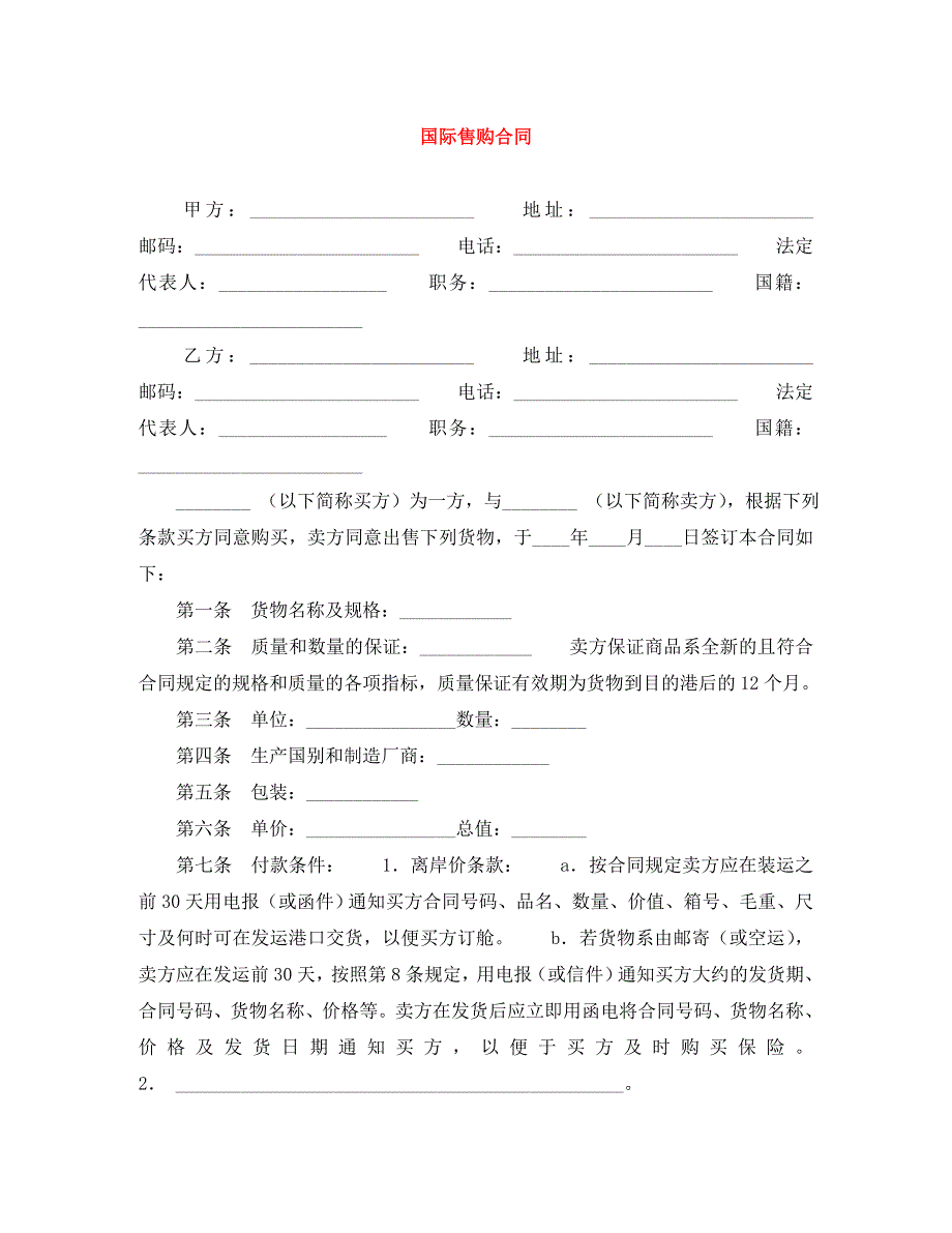 国际售购合同_第1页