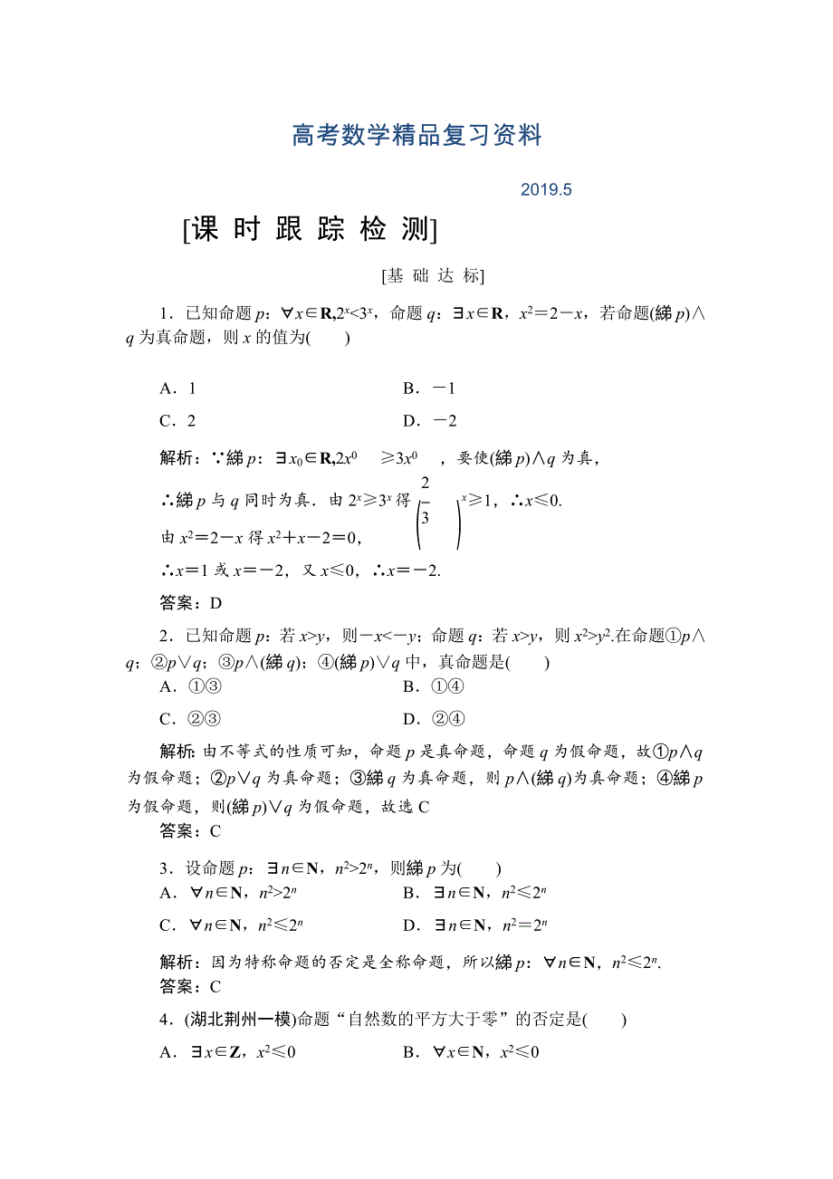 高三一轮总复习文科数学课时跟踪检测：13简单的逻辑联结词、全称量词与存在量词 Word版含解析_第1页