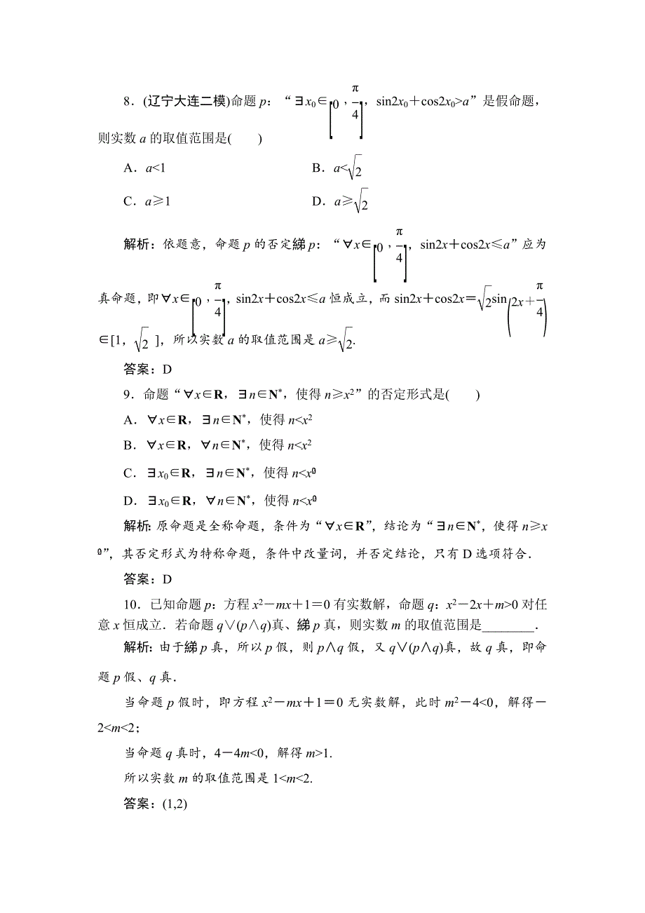 高三一轮总复习文科数学课时跟踪检测：13简单的逻辑联结词、全称量词与存在量词 Word版含解析_第3页