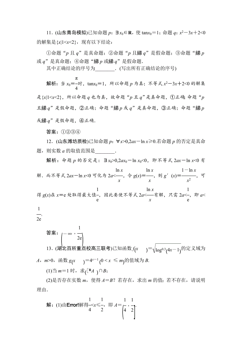 高三一轮总复习文科数学课时跟踪检测：13简单的逻辑联结词、全称量词与存在量词 Word版含解析_第4页