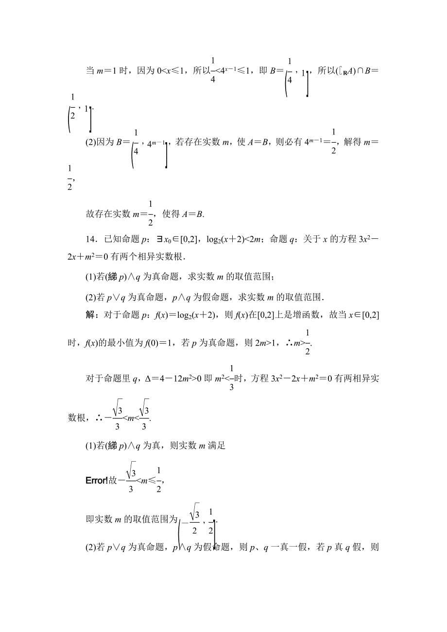 高三一轮总复习文科数学课时跟踪检测：13简单的逻辑联结词、全称量词与存在量词 Word版含解析_第5页