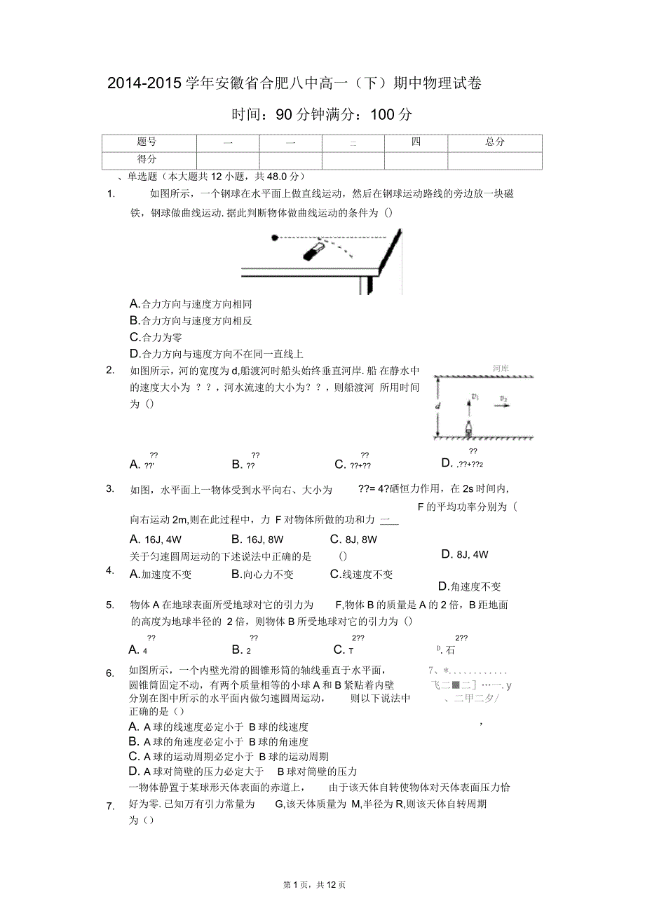 2014-2015学年安徽省合肥八中高一(下)期中物理试卷-普通用卷_第1页