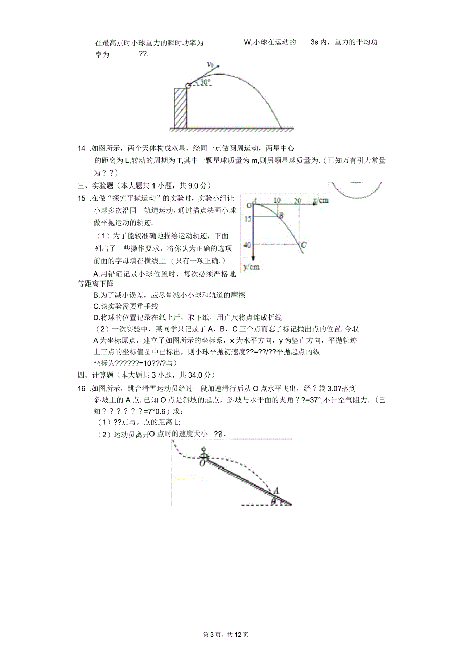 2014-2015学年安徽省合肥八中高一(下)期中物理试卷-普通用卷_第3页