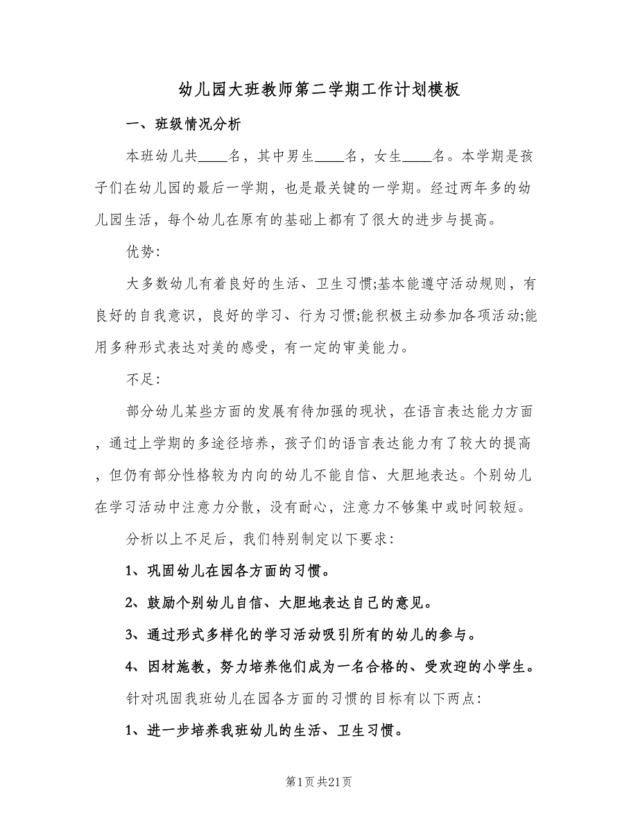 幼儿园大班教师第二学期工作计划模板（四篇）.doc_第1页