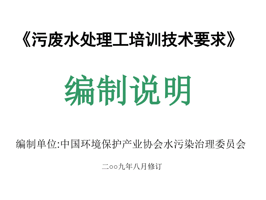 无废水处理工培训技术要求编制说明教学讲座PPT_第1页