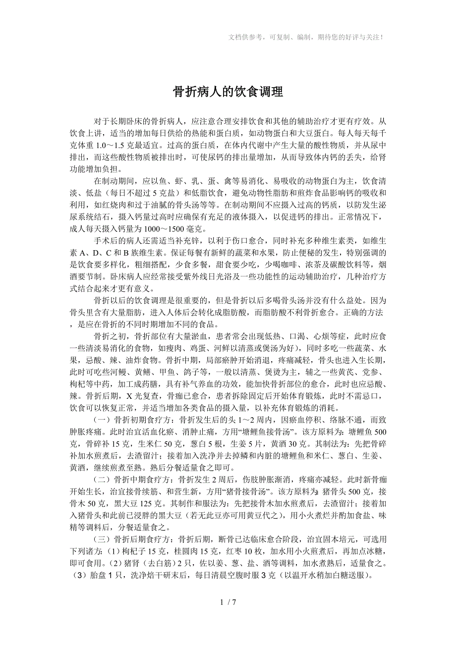 骨折病人的饮调食理_第1页