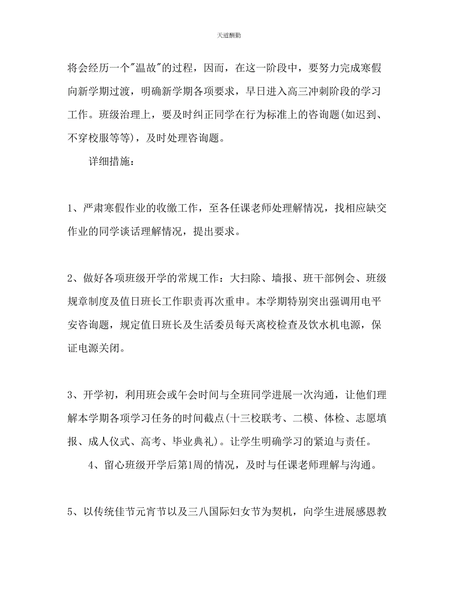 2023年学高三下学期班主任工作计划2.docx_第2页