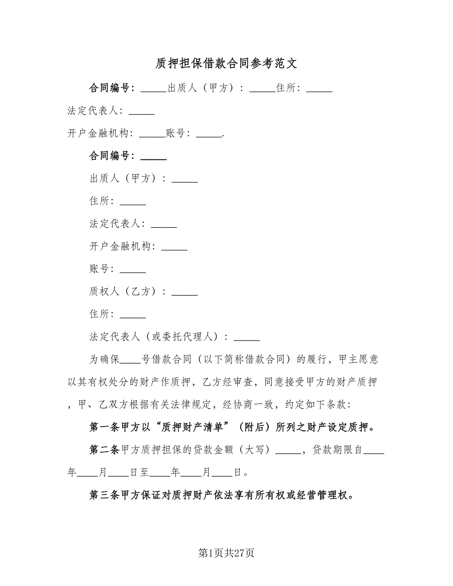 质押担保借款合同参考范文（四篇）.doc_第1页