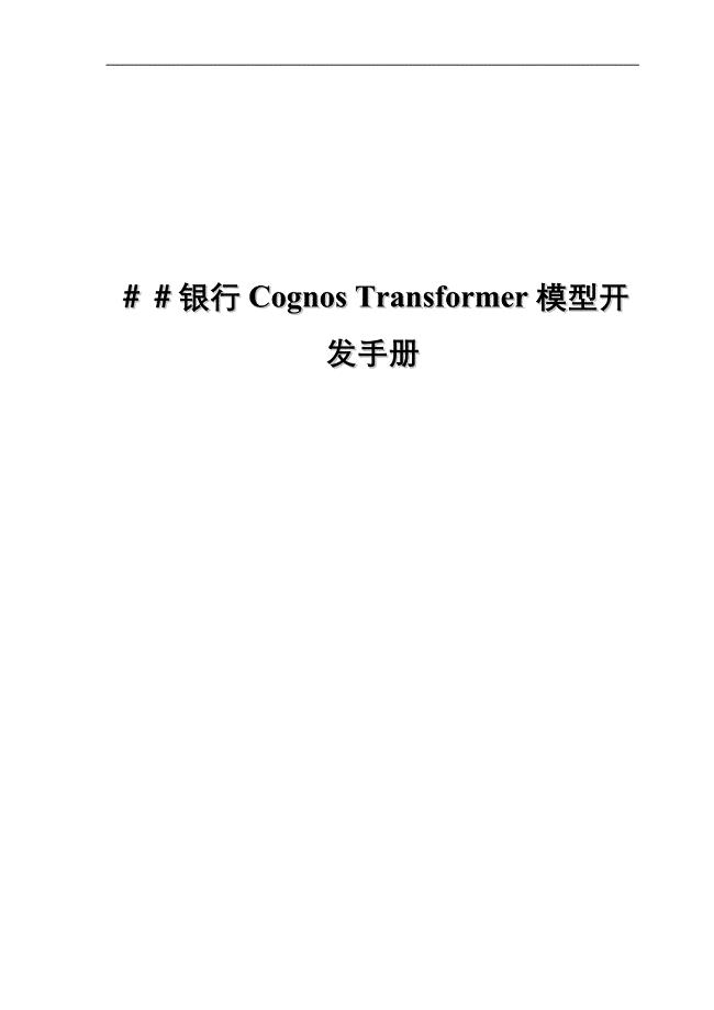 银行Cognos Transformer模型开发手册