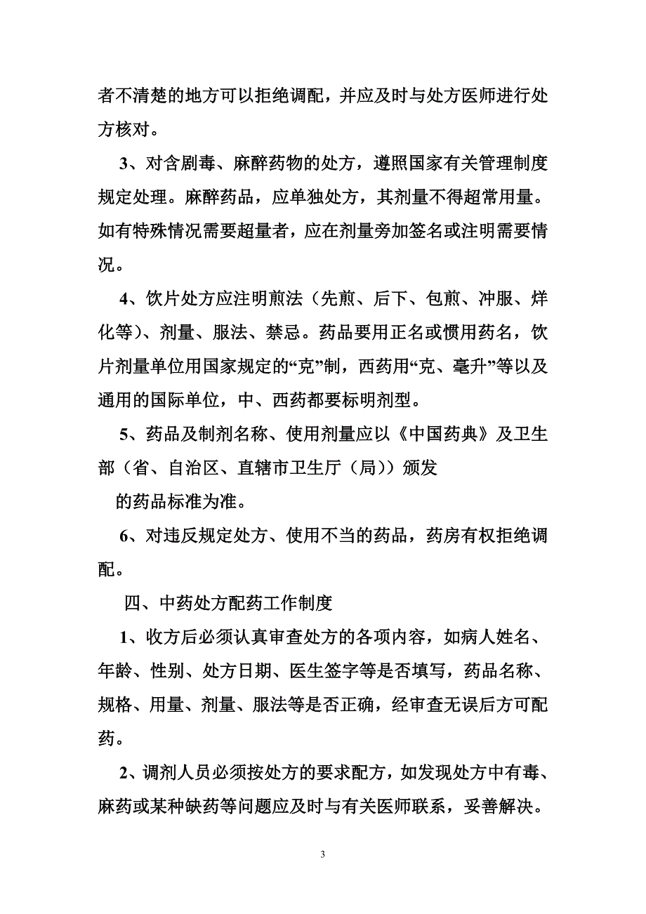 385006027中医诊所各项规章制度_第3页