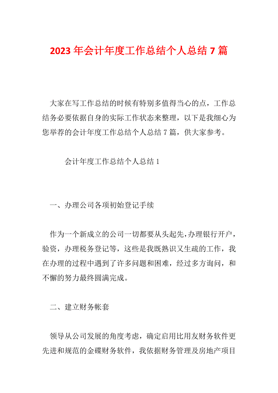 2023年会计年度工作总结个人总结7篇_第1页