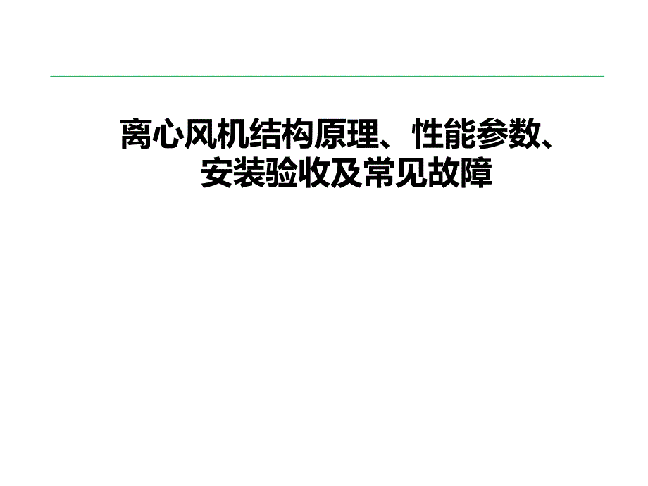 离心风机结构原理性能参数安装验收及常见故障_第1页