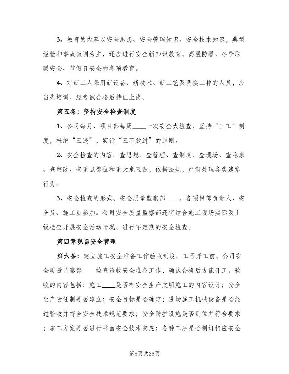 公司安全管理制度标准版本（5篇）_第5页