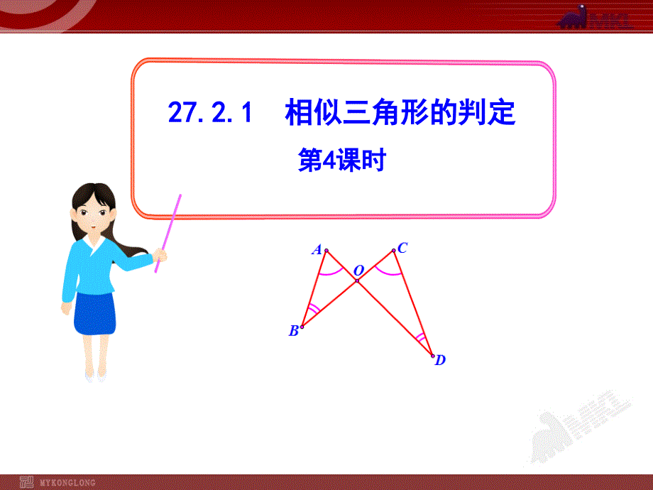 初中数学教学课件2721相似三角形的判定第4课时人教版九年级下_第1页