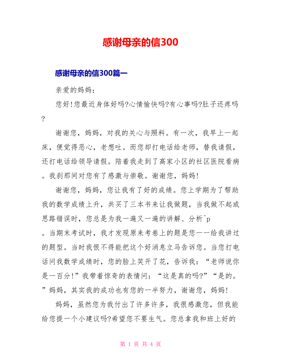 感谢母亲的信300_第1页