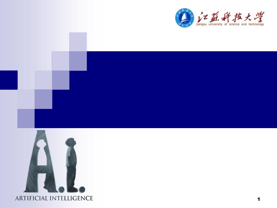 AI07不确定性推理方法_第1页