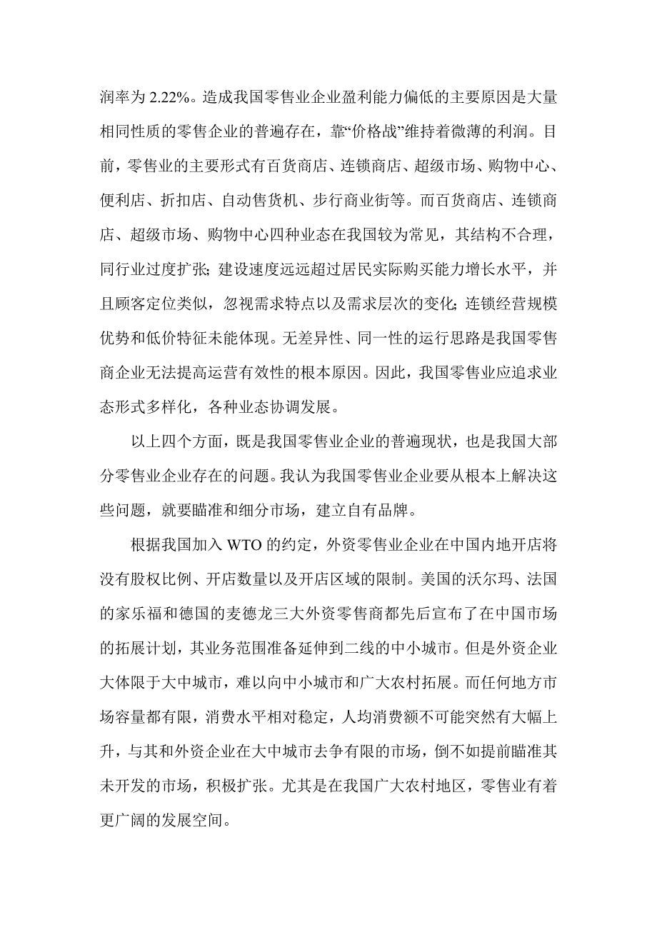 我国零售业的现状及问题.doc_第4页