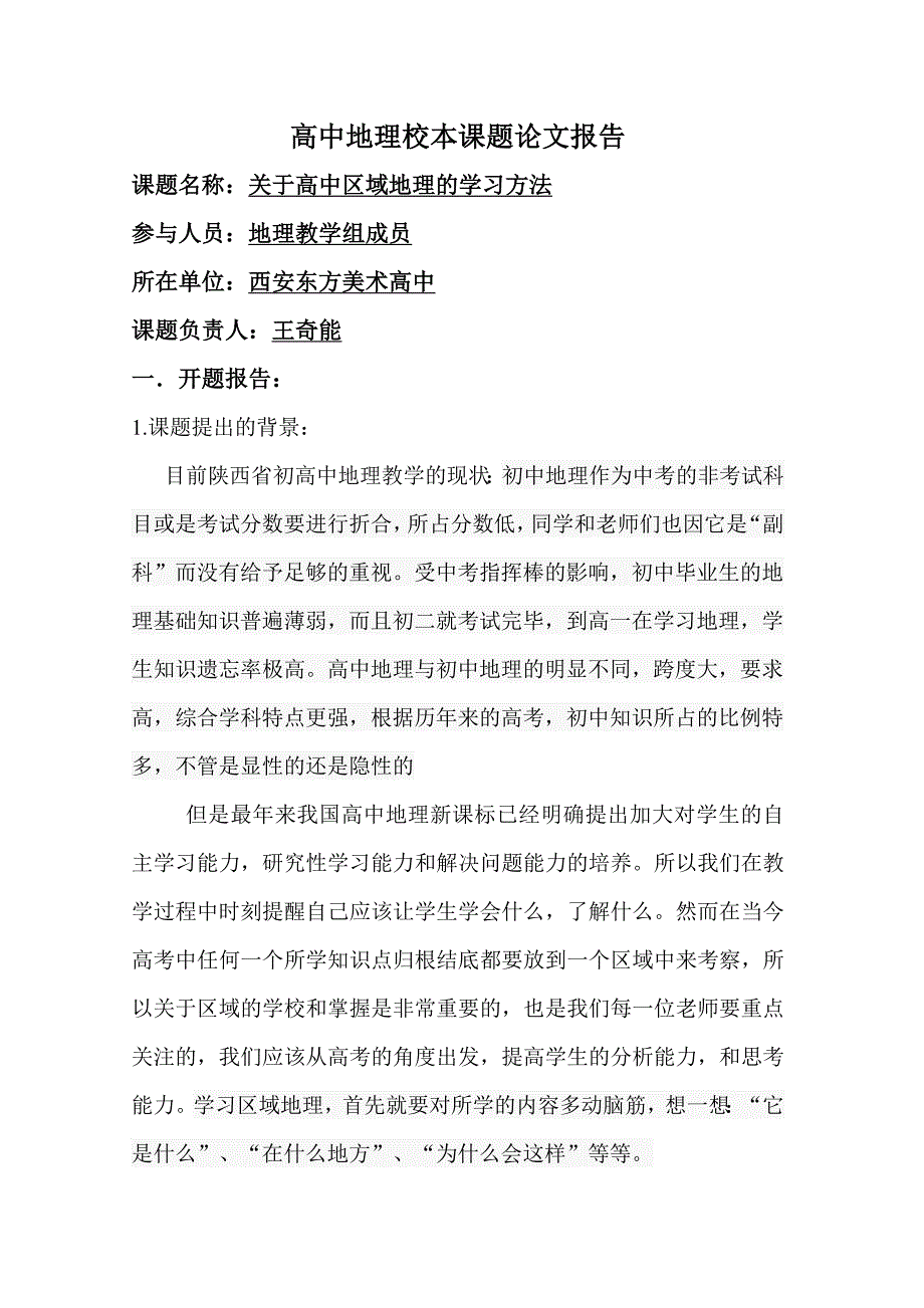 地理校本课题报告.doc_第1页