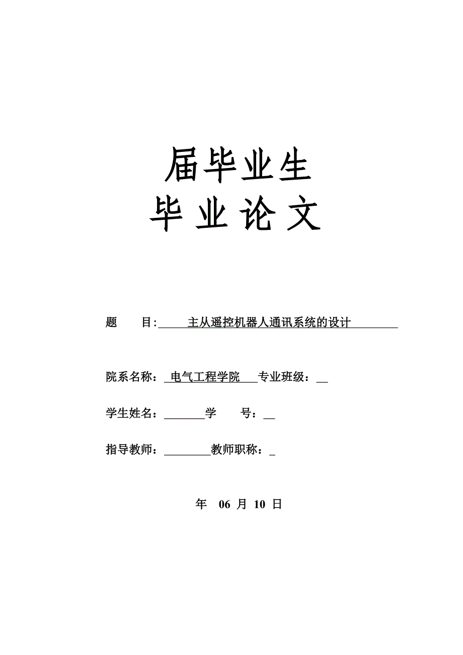 -主从遥控机器人通讯系统的设计学士学位论文_第1页