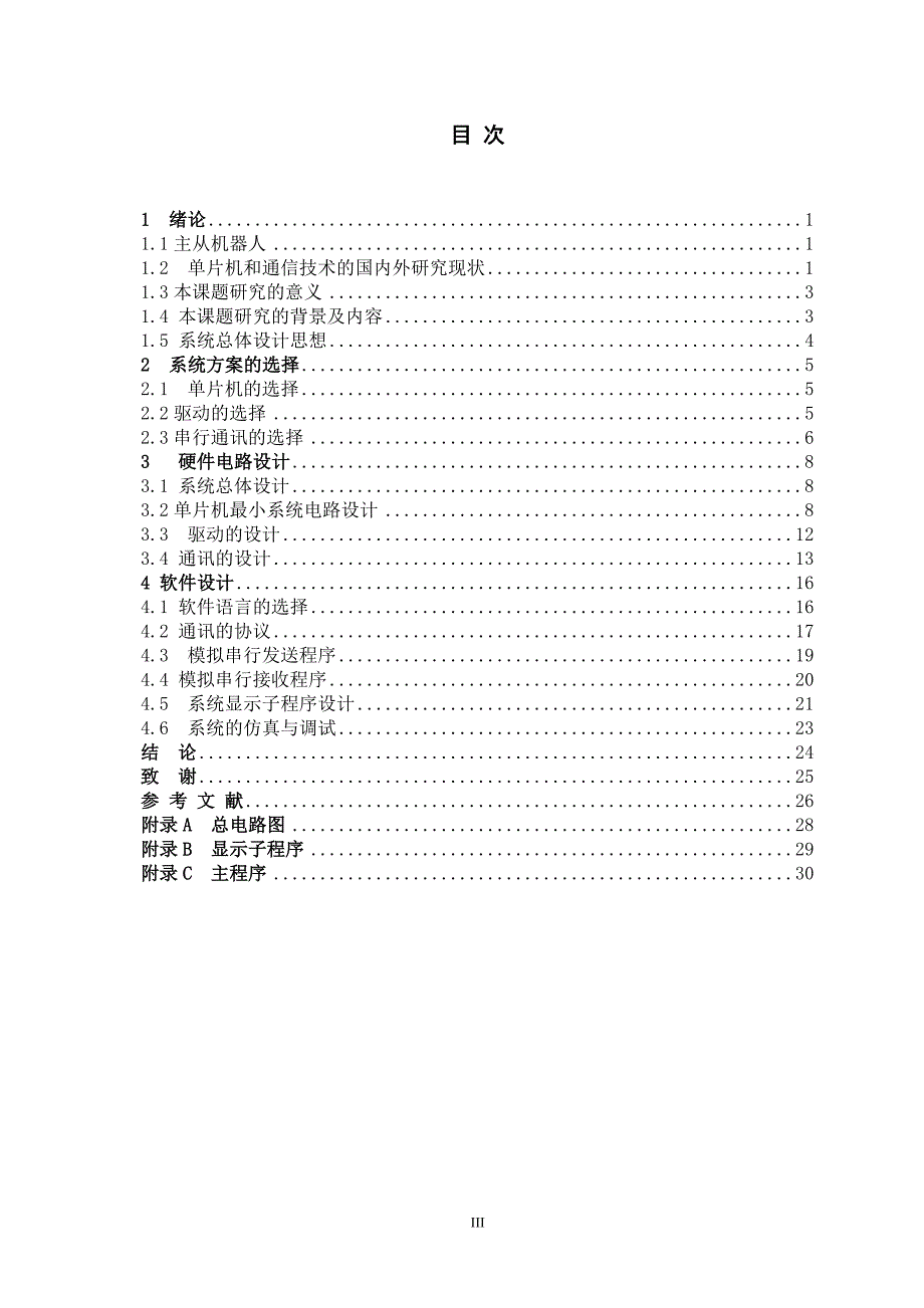 -主从遥控机器人通讯系统的设计学士学位论文_第4页