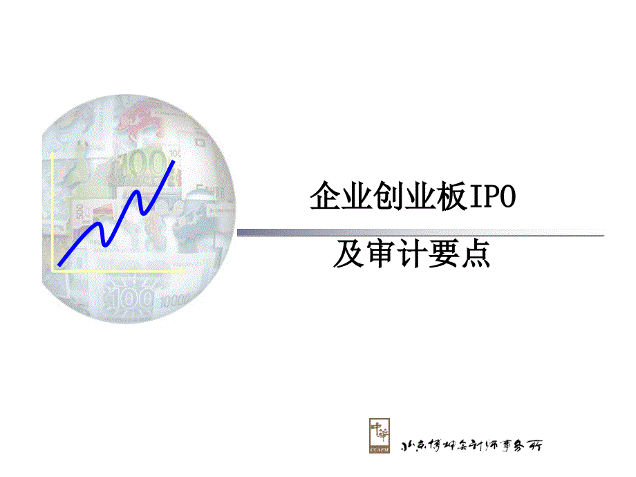 创业板企业IPO财务审计要点_第1页