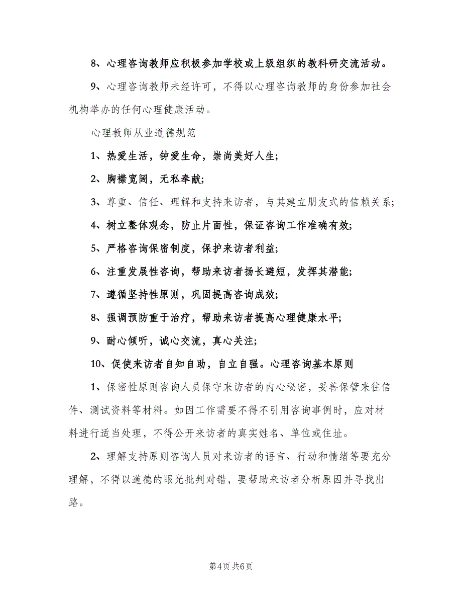 小学心理咨询室管理制度范文（2篇）.doc_第4页