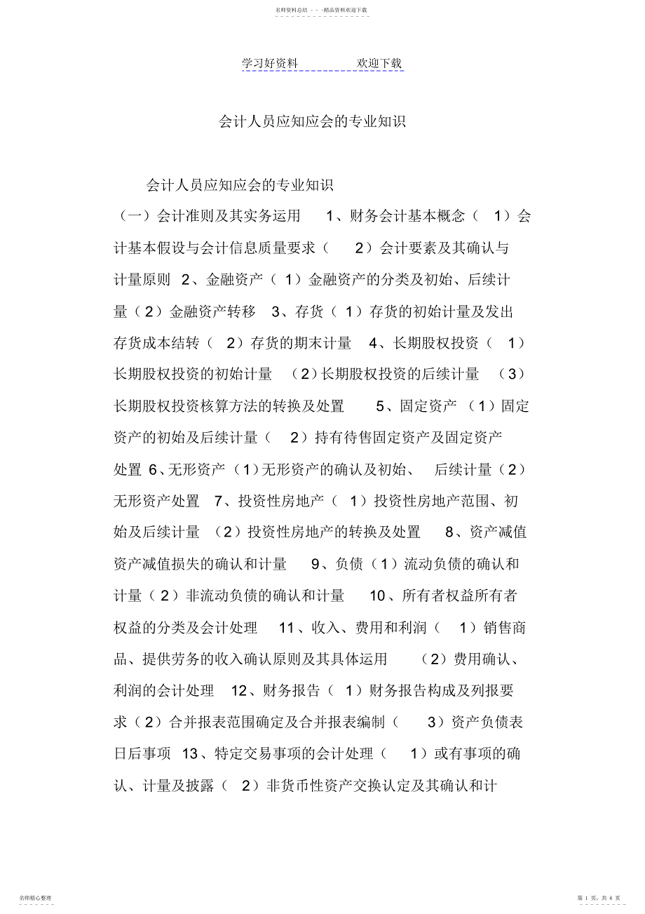 2022年2022年会计人员应知应会的专业知识_第1页