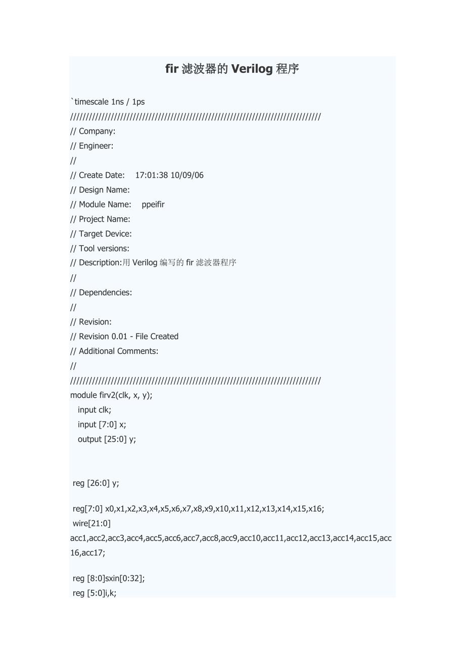 fir滤波器的Verilog程序.doc_第1页