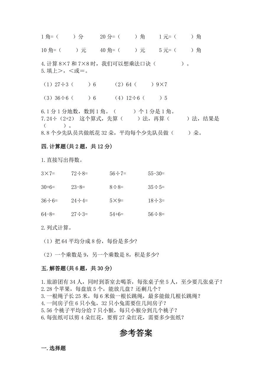 北师大版二年级上册数学期末测试卷含完整答案(名校卷).docx_第2页