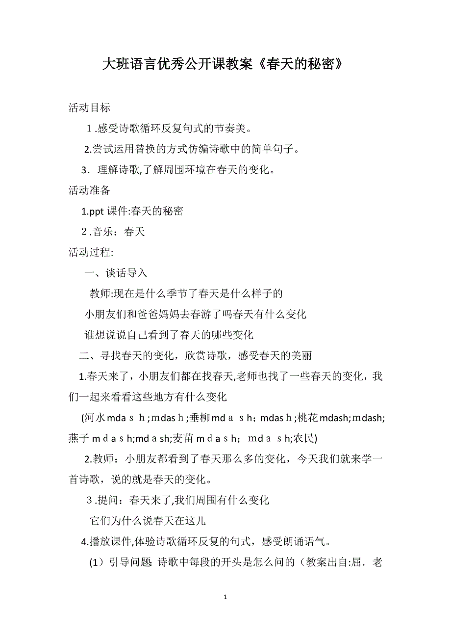 大班语言优秀公开课教案春天的秘密_第1页