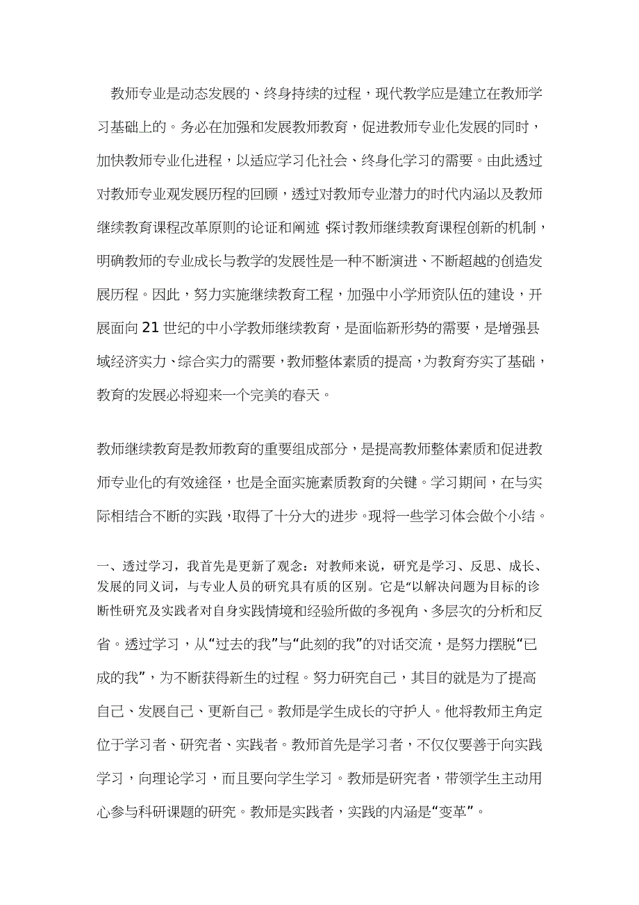 教师继续教育学习心得.doc_第1页