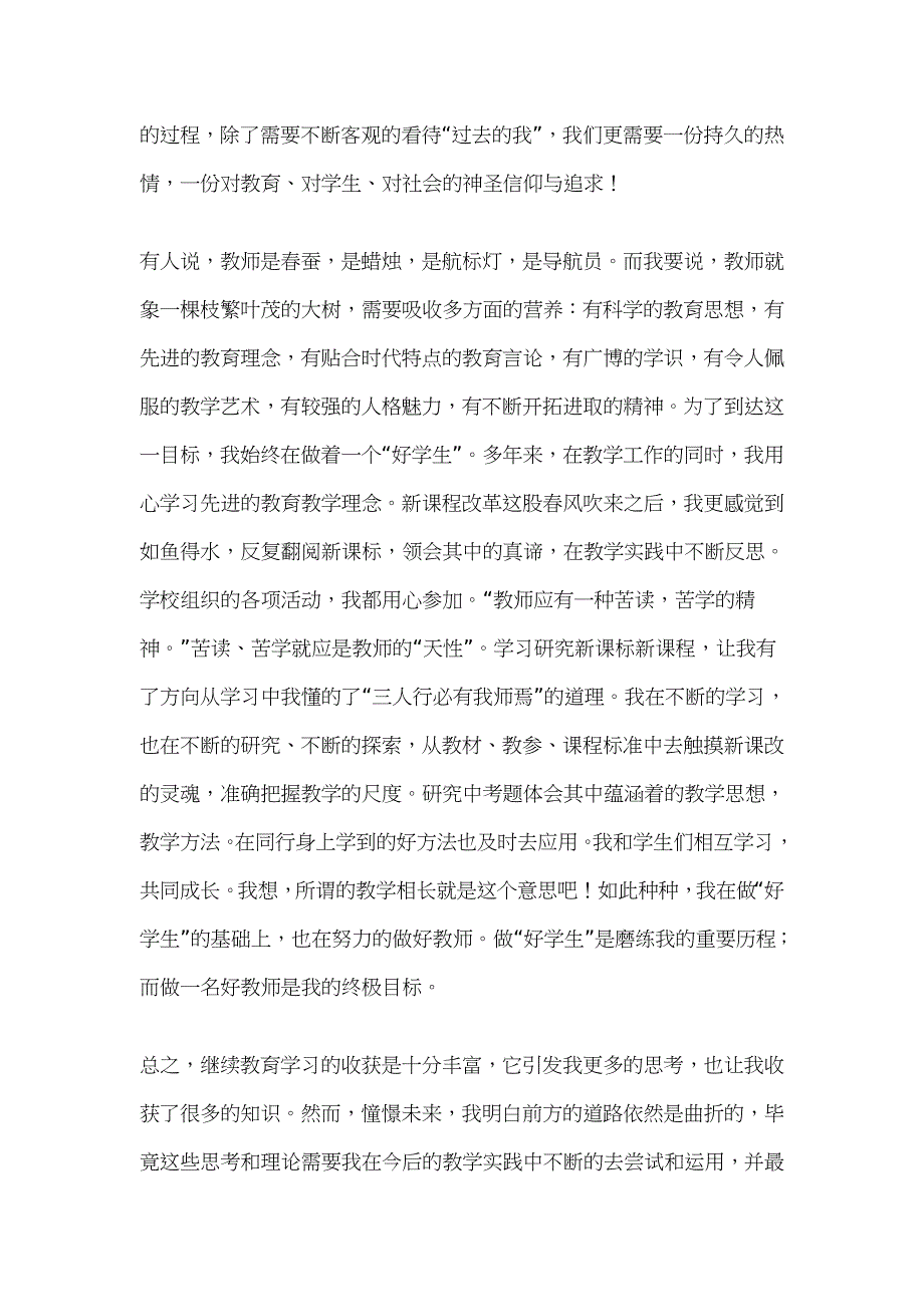 教师继续教育学习心得.doc_第3页