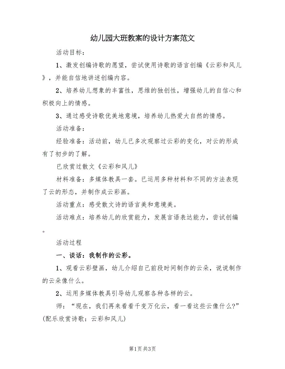 幼儿园大班教案的设计方案范文（2篇）_第1页