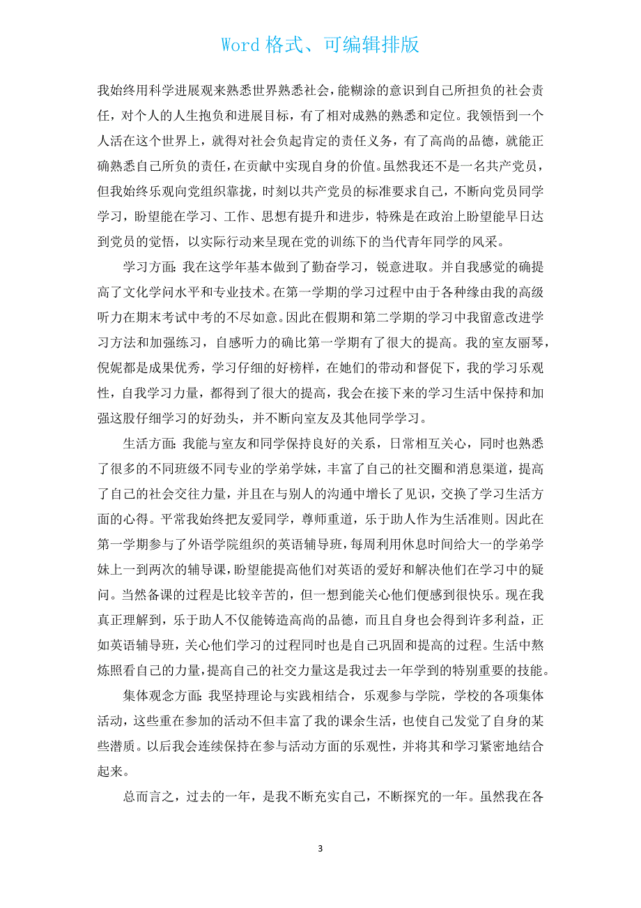 大学生的自我总结1000字（汇编16篇）.docx_第3页