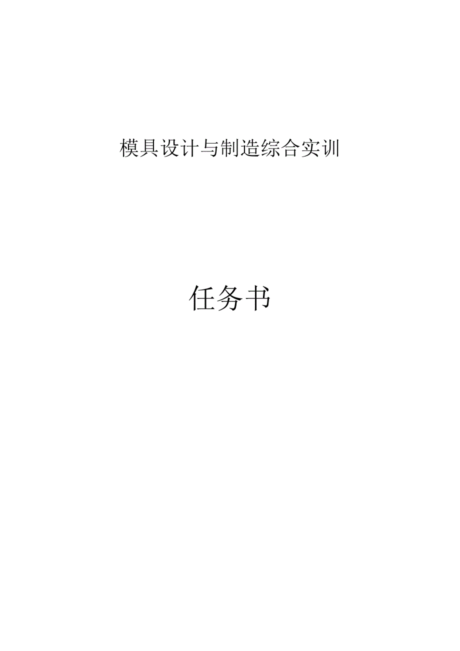 模具设计与制造综合实训任务书_第1页