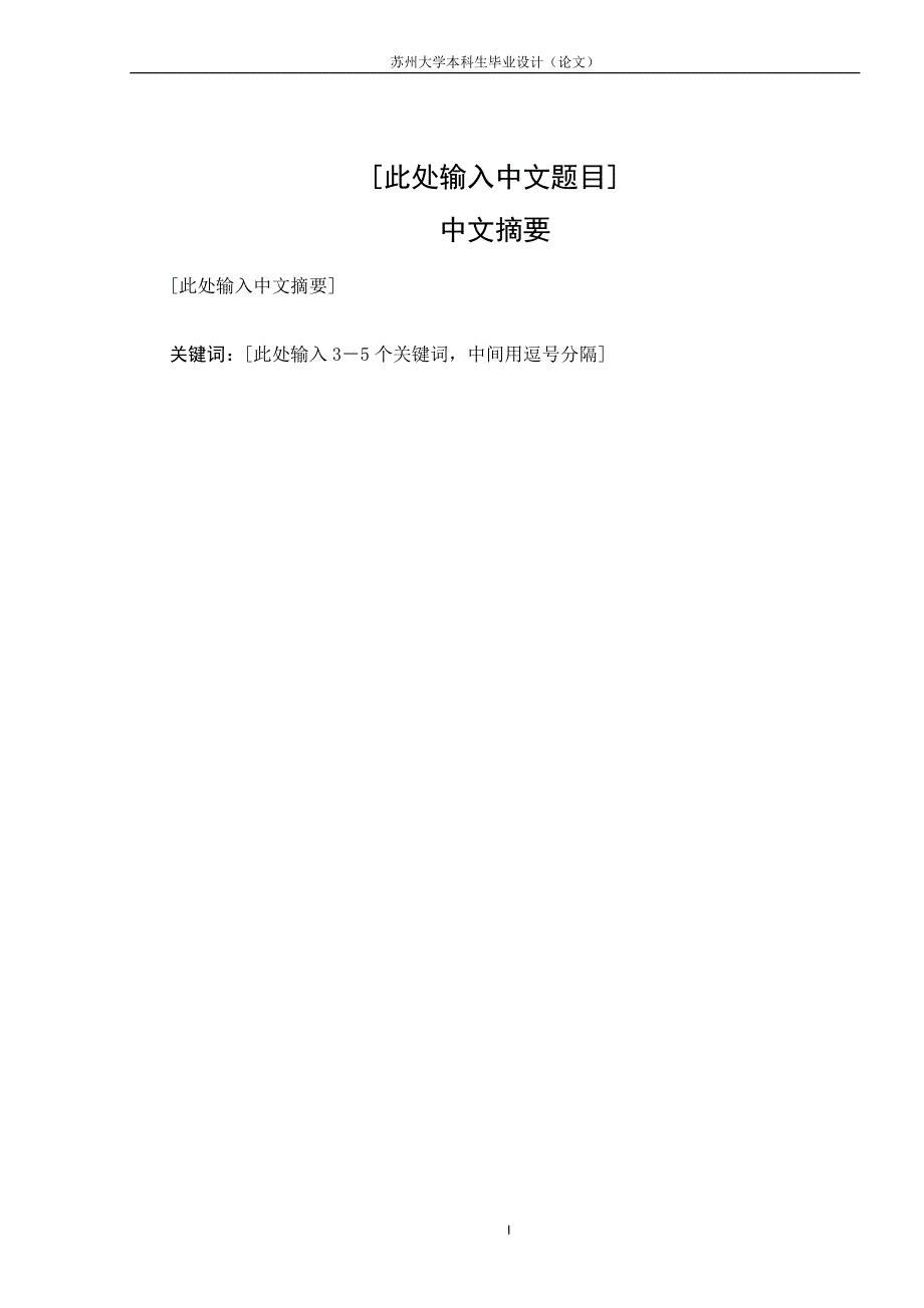 苏州大学本科生毕业设计论文模板_第2页