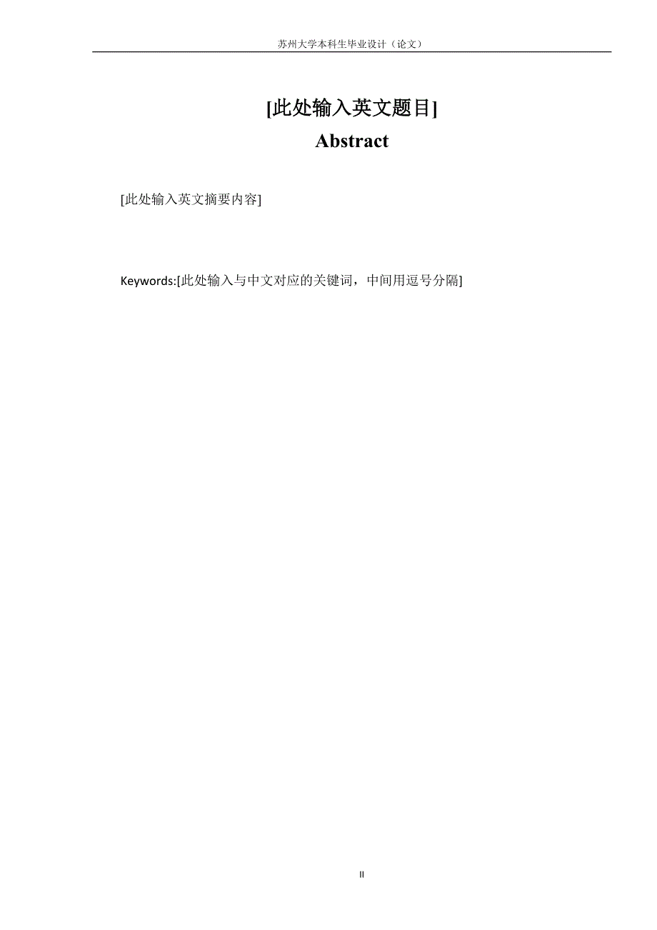 苏州大学本科生毕业设计论文模板_第3页