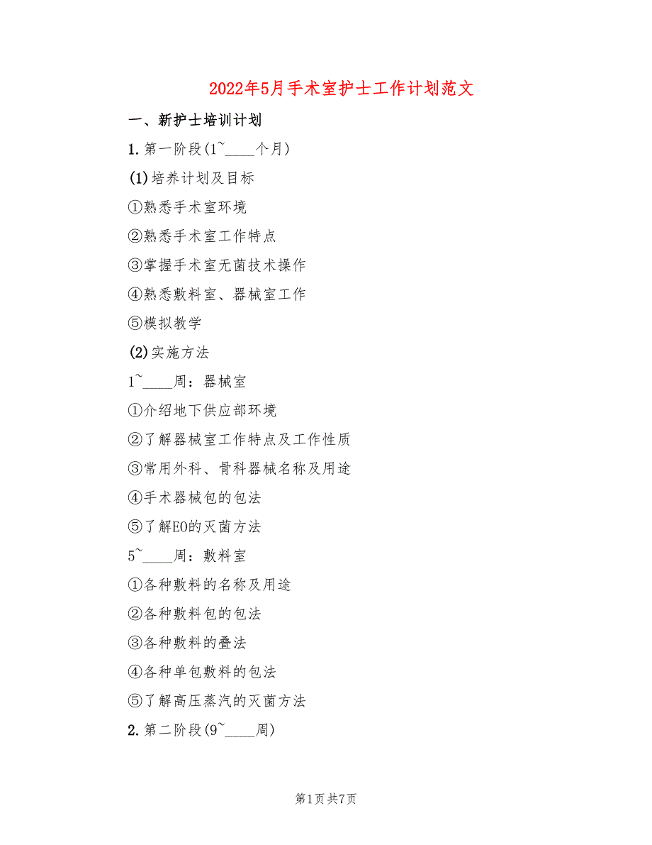 2022年5月手术室护士工作计划范文_第1页