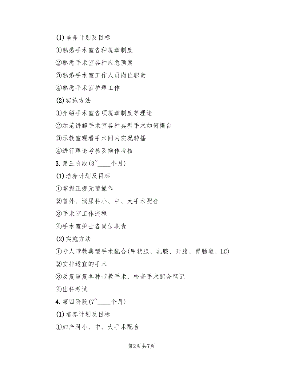 2022年5月手术室护士工作计划范文_第2页