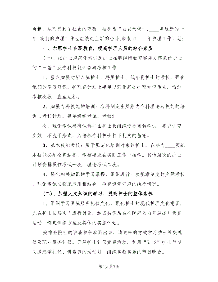 2022年5月手术室护士工作计划范文_第4页