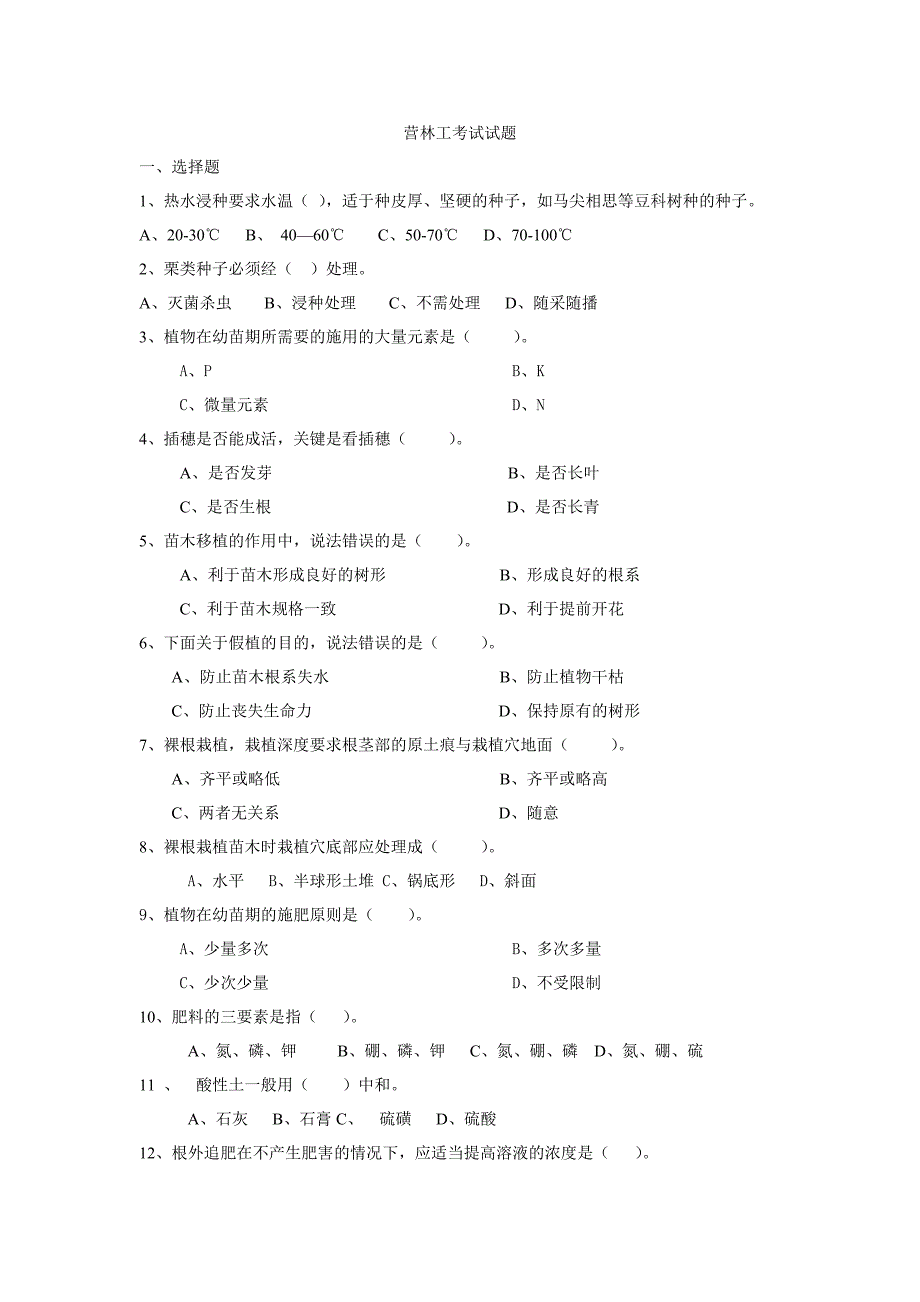 营林工考试试题.doc_第1页