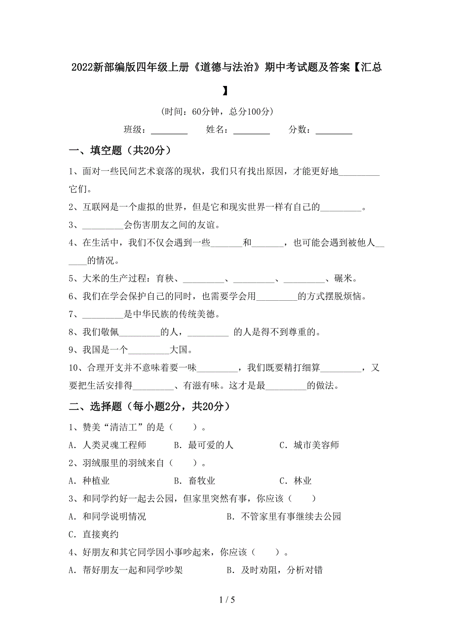 2022新部编版四年级上册《道德与法治》期中考试题及答案【汇总】.doc_第1页