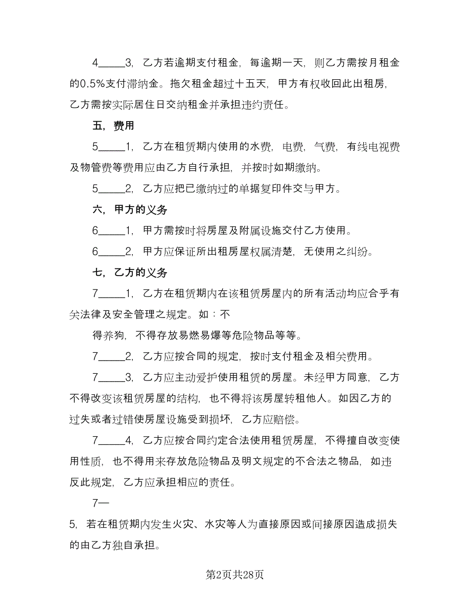 房屋租赁协议书格式版（十篇）.doc_第2页