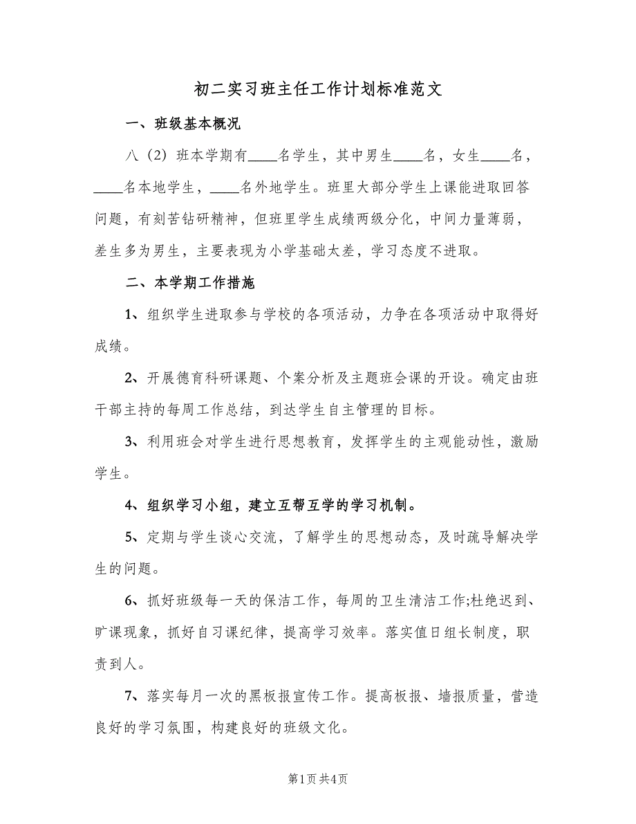 初二实习班主任工作计划标准范文（2篇）.doc_第1页