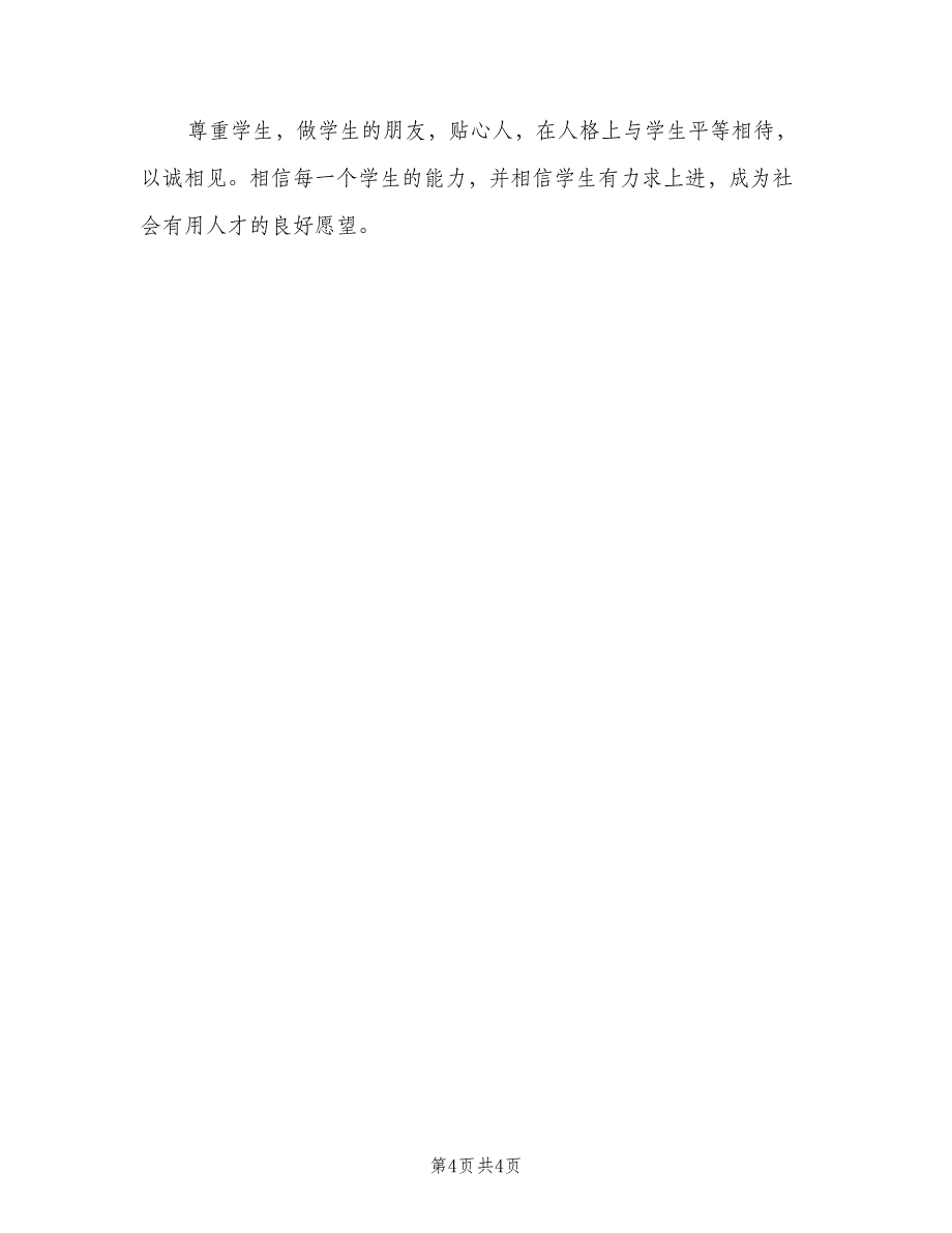 初二实习班主任工作计划标准范文（2篇）.doc_第4页