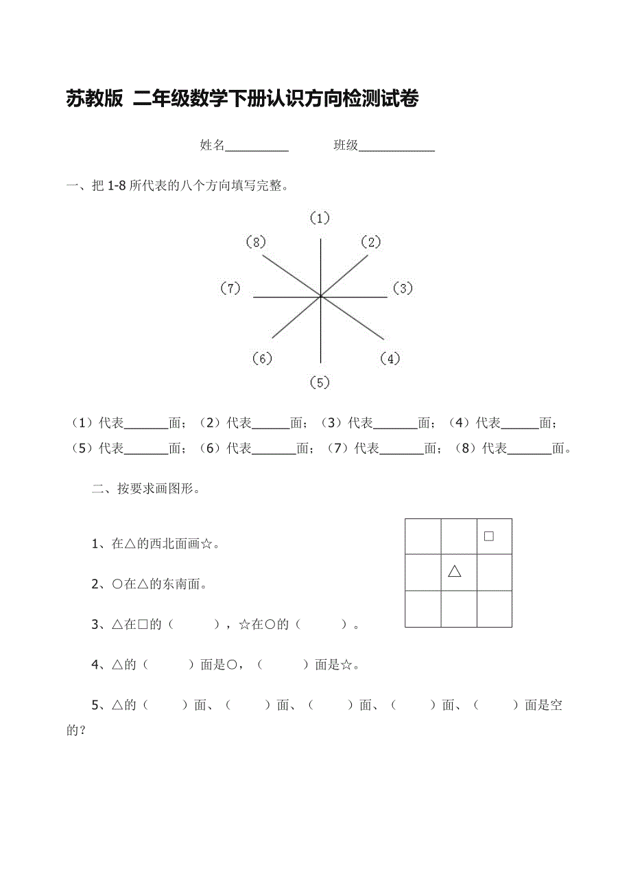 二年级数学下册认识卖方向检测试卷_第1页