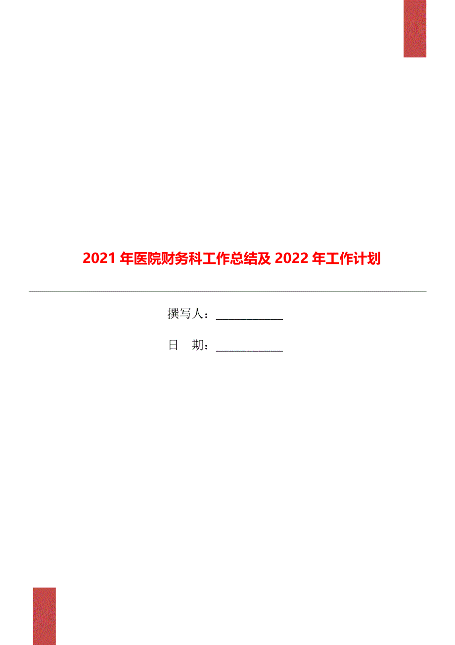 2021年医院财务科工作总结及2022年工作计划_第1页